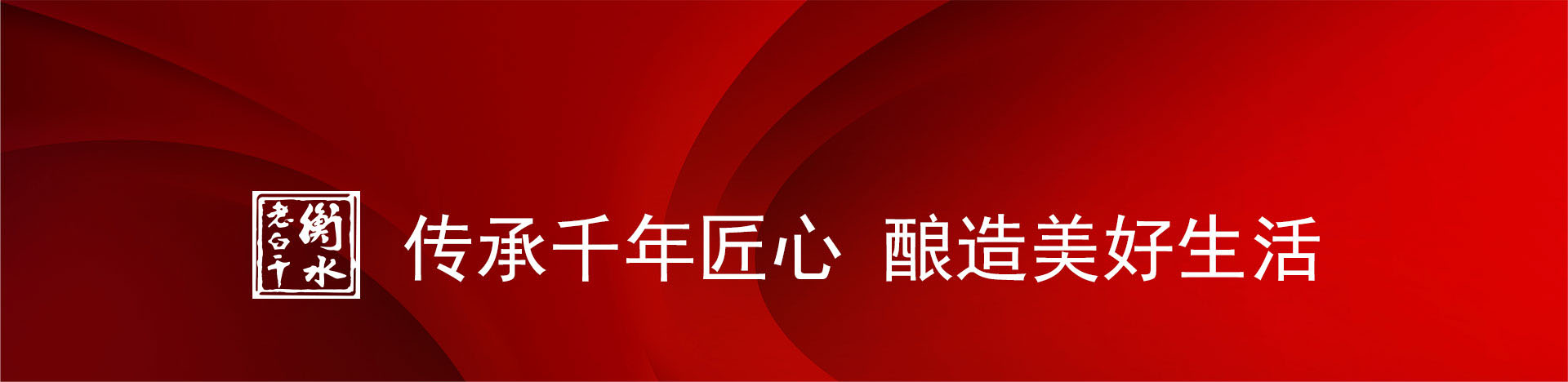 “深耕細(xì)作強(qiáng)根基 守正創(chuàng)新打勝仗”2025年衡水老白干營(yíng)銷動(dòng)員大會(huì)隆重召開！